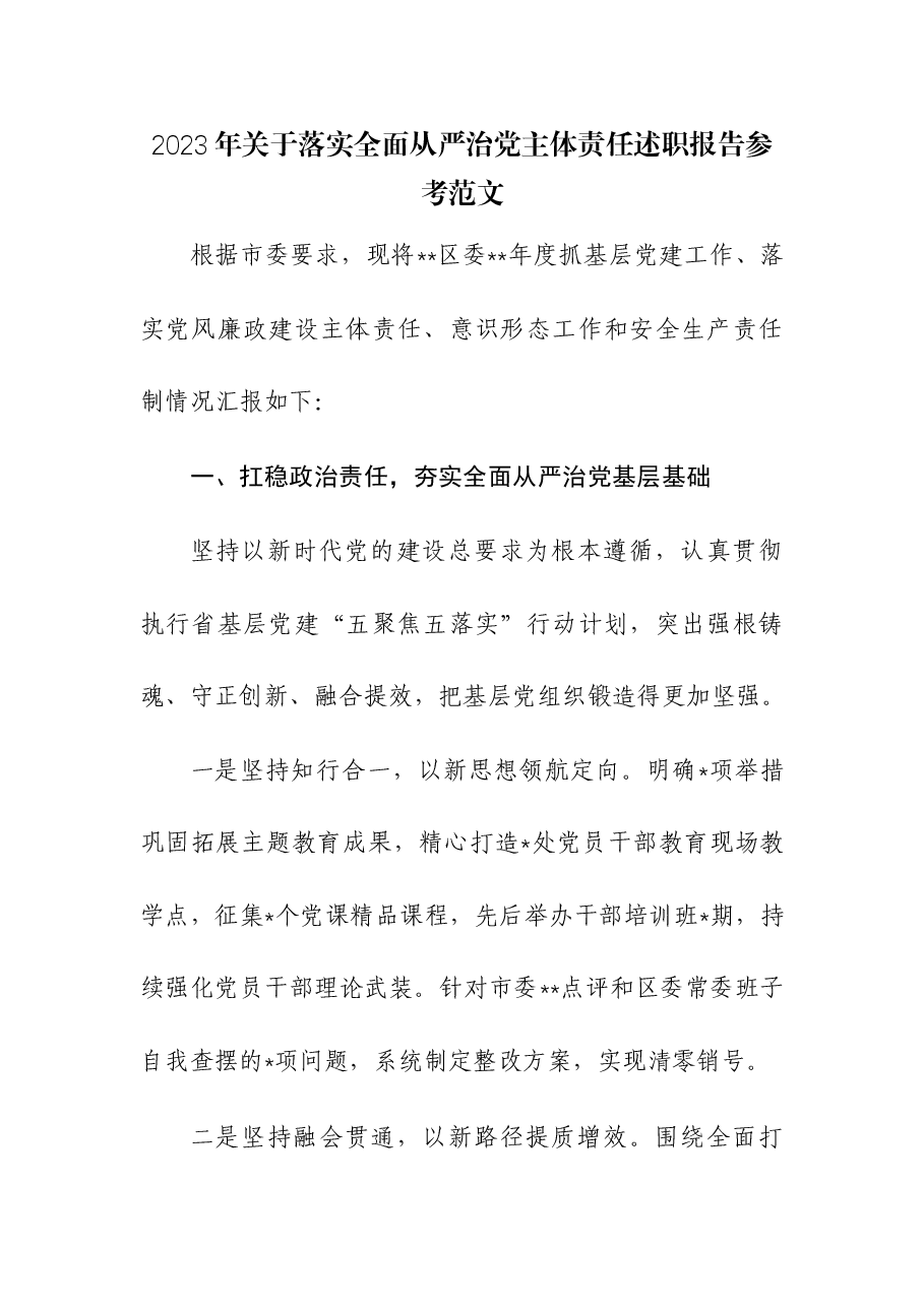 2023年关于落实全面从严治党主体责任述职报告.docx,第1页预览