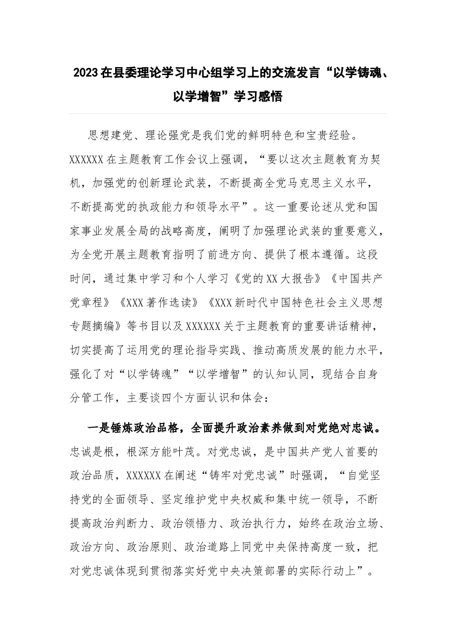2023在县委理论学习中心组学习上的交流发言“以学铸魂、以学增智”学习感悟.docx,第1页预览