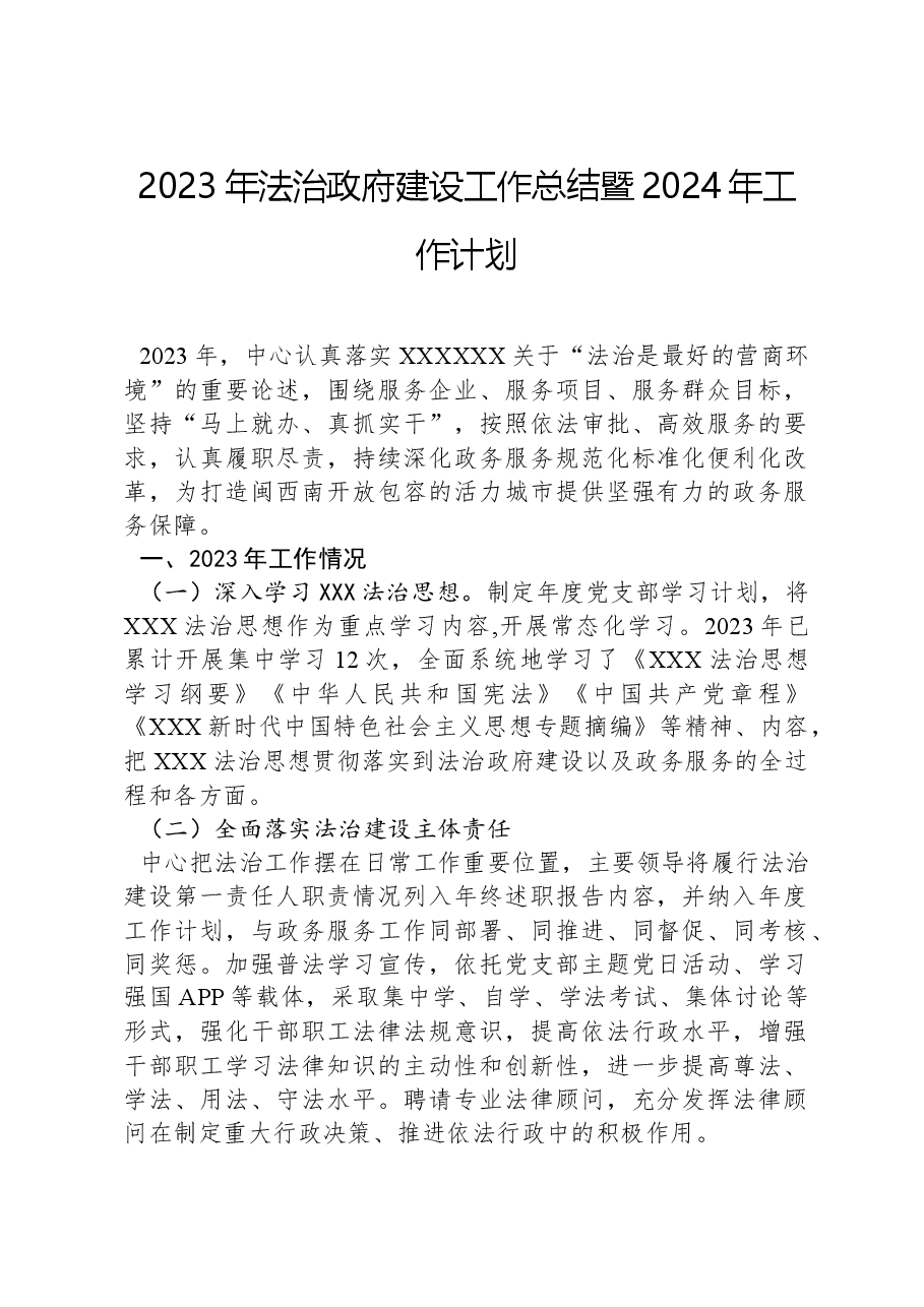 2023年法治政府建设工作总结暨2024年工作计划.docx,第1页预览