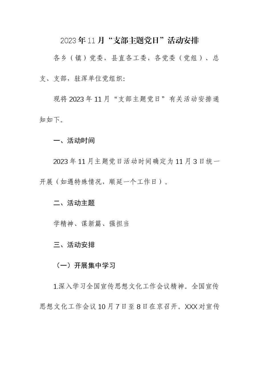 （3篇）2023年11月“支部主题党日”活动安排.docx，第1页预览