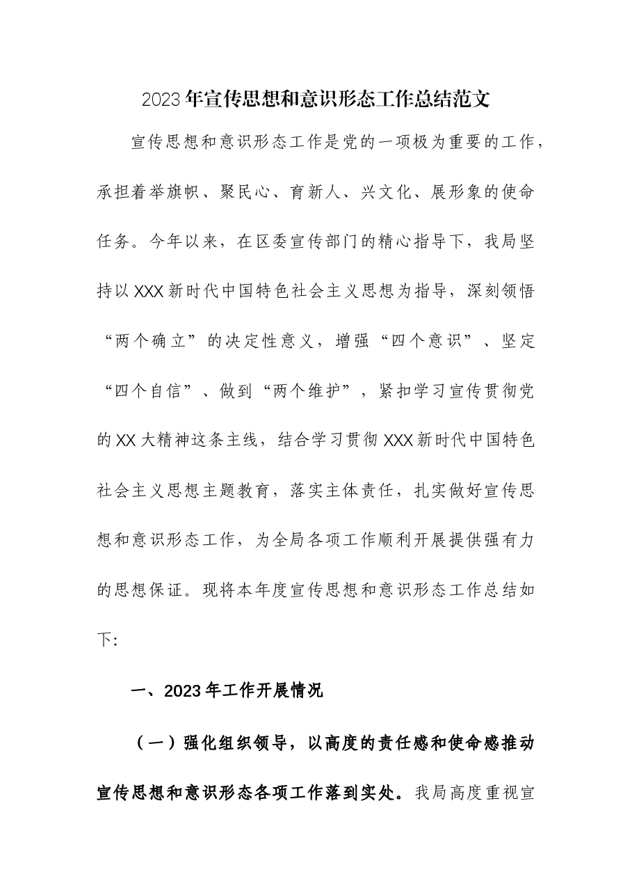 2023年宣传思想和意识形态工作总结.docx,第1页预览