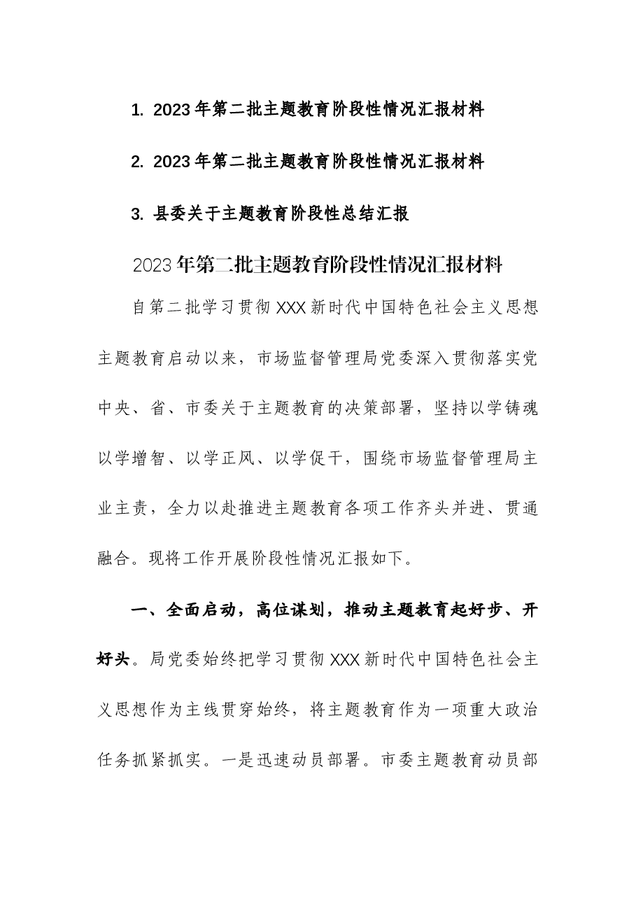 (3篇)2023年第二批主题教育阶段性情况汇报材料.docx,第1页预览