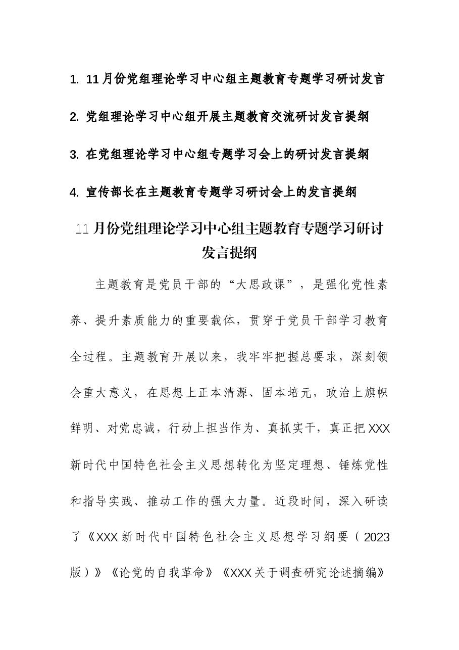 (4篇)党组理论学习中心组开展主题教育交流研讨发言提纲.docx,第1页预览