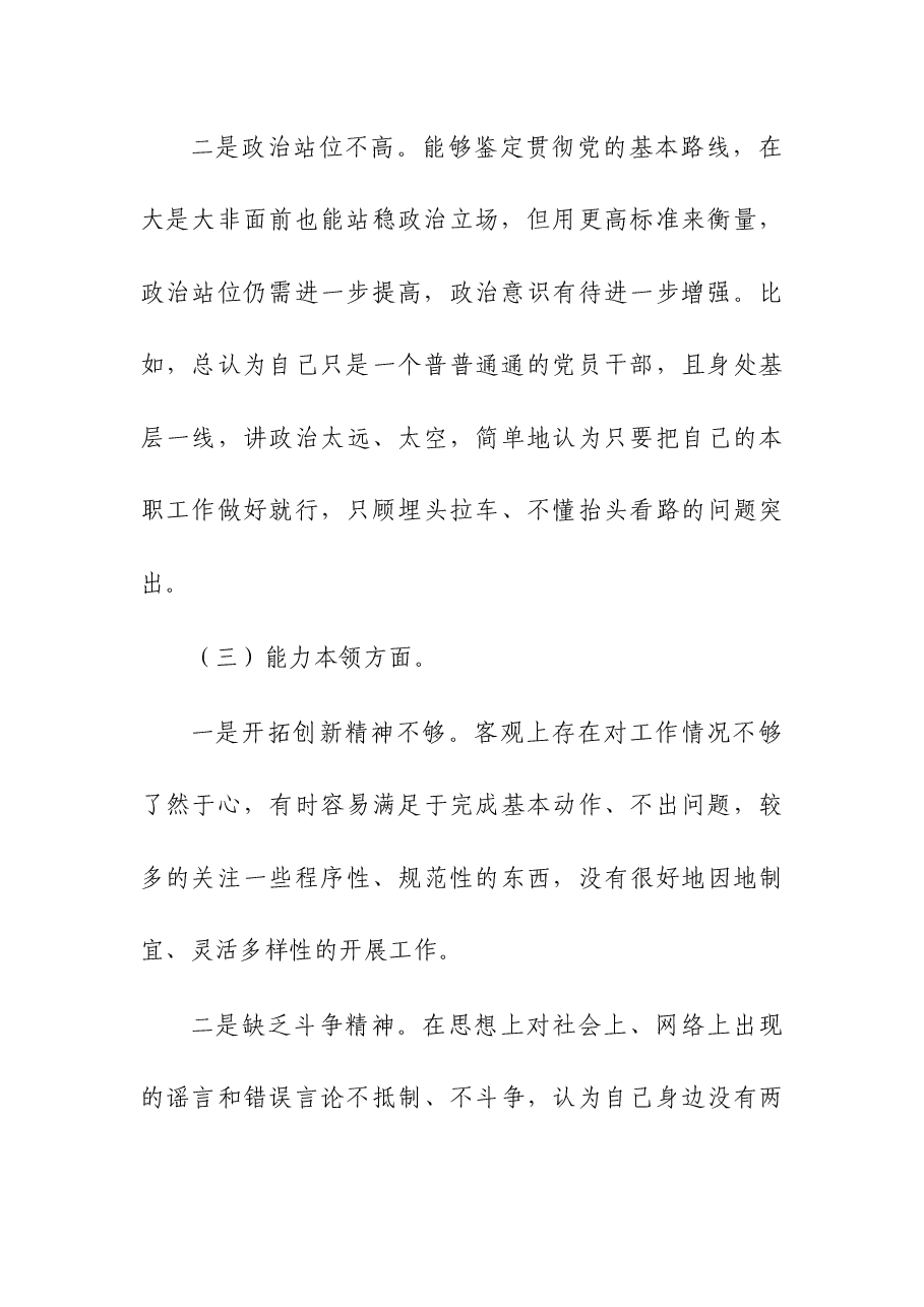 2023年党员干部“六个方面”专题教育组织生活会个人对照检查材料.docx,第3页预览