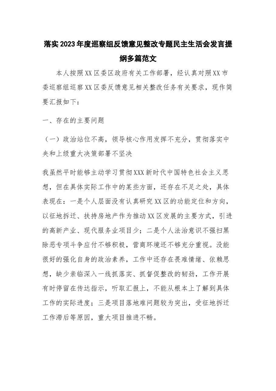 落实2023年度巡察组反馈意见整改专题民主生活会发言提纲多篇.docx，第1页预览