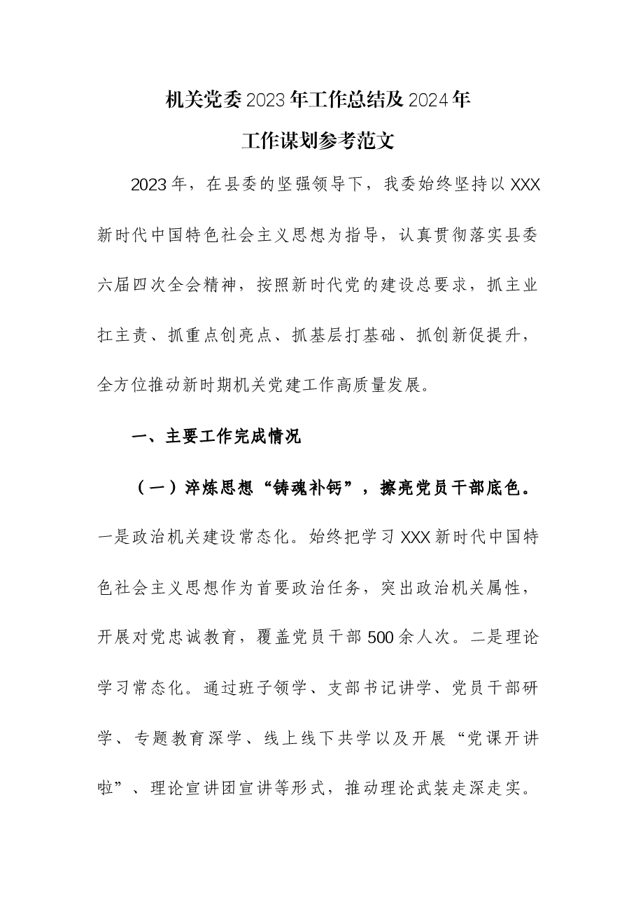 机关党委2023年工作总结及2024年工作谋划.docx,第1页预览