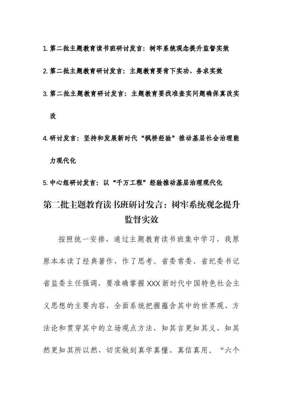 (5篇)第二批主题教育读书班研讨发言.docx,第1页预览