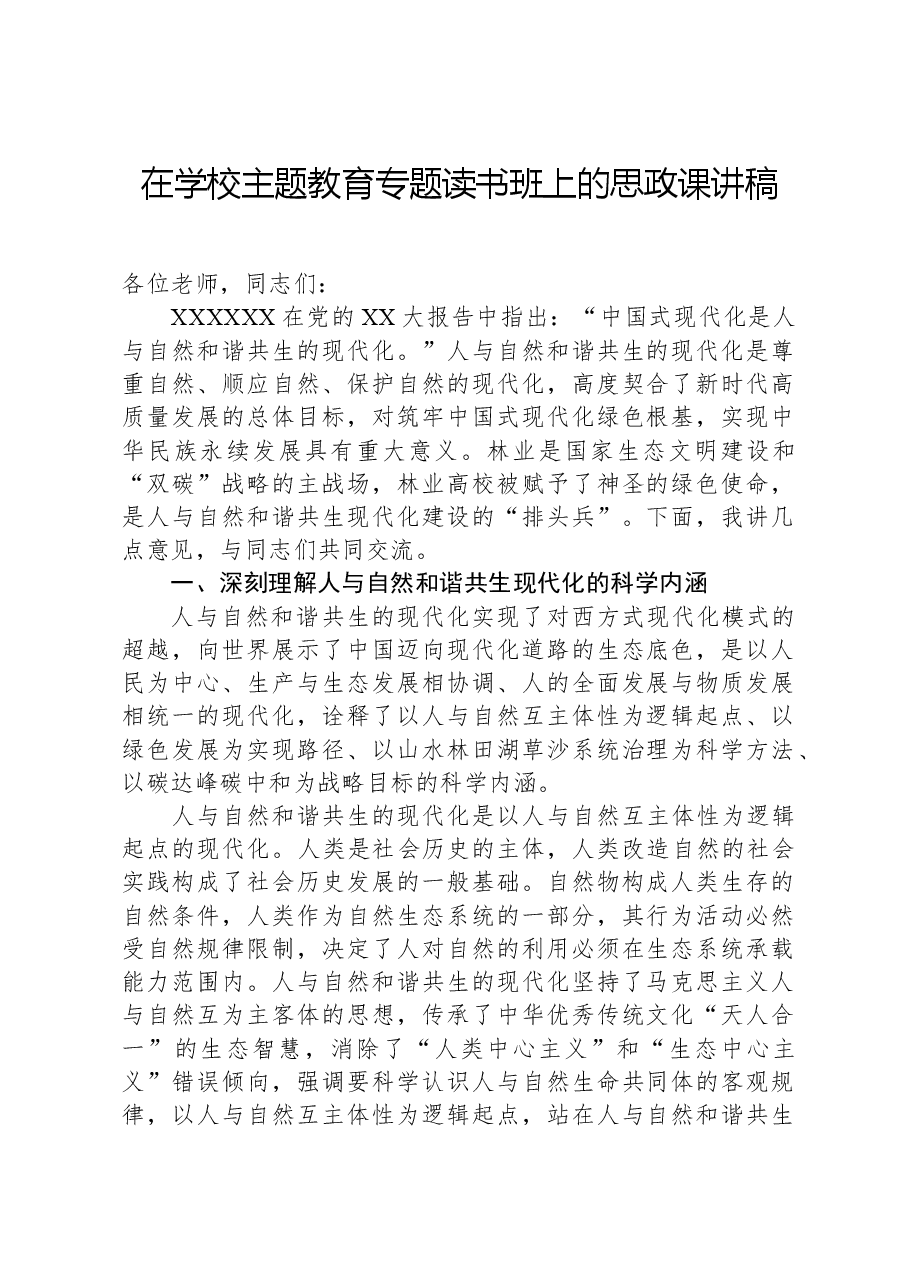 在学校主题教育专题读书班上的思政课讲稿.docx,第1页预览