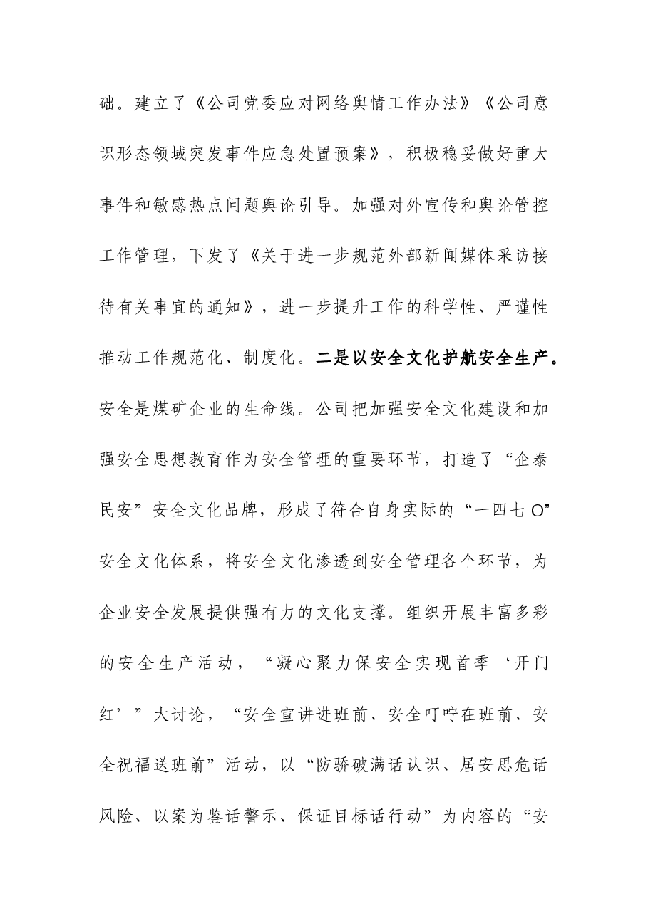 在国有企业领导干部思想政治工作座谈会上的交流发言.docx,第4页预览