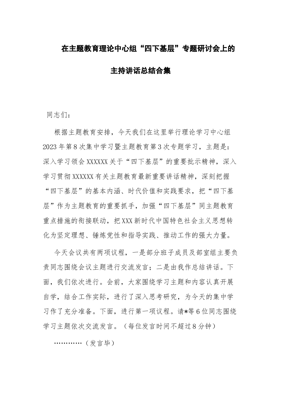 在主题教育理论中心组“四下基层”专题研讨会上的主持讲话总结合集.docx,第1页预览