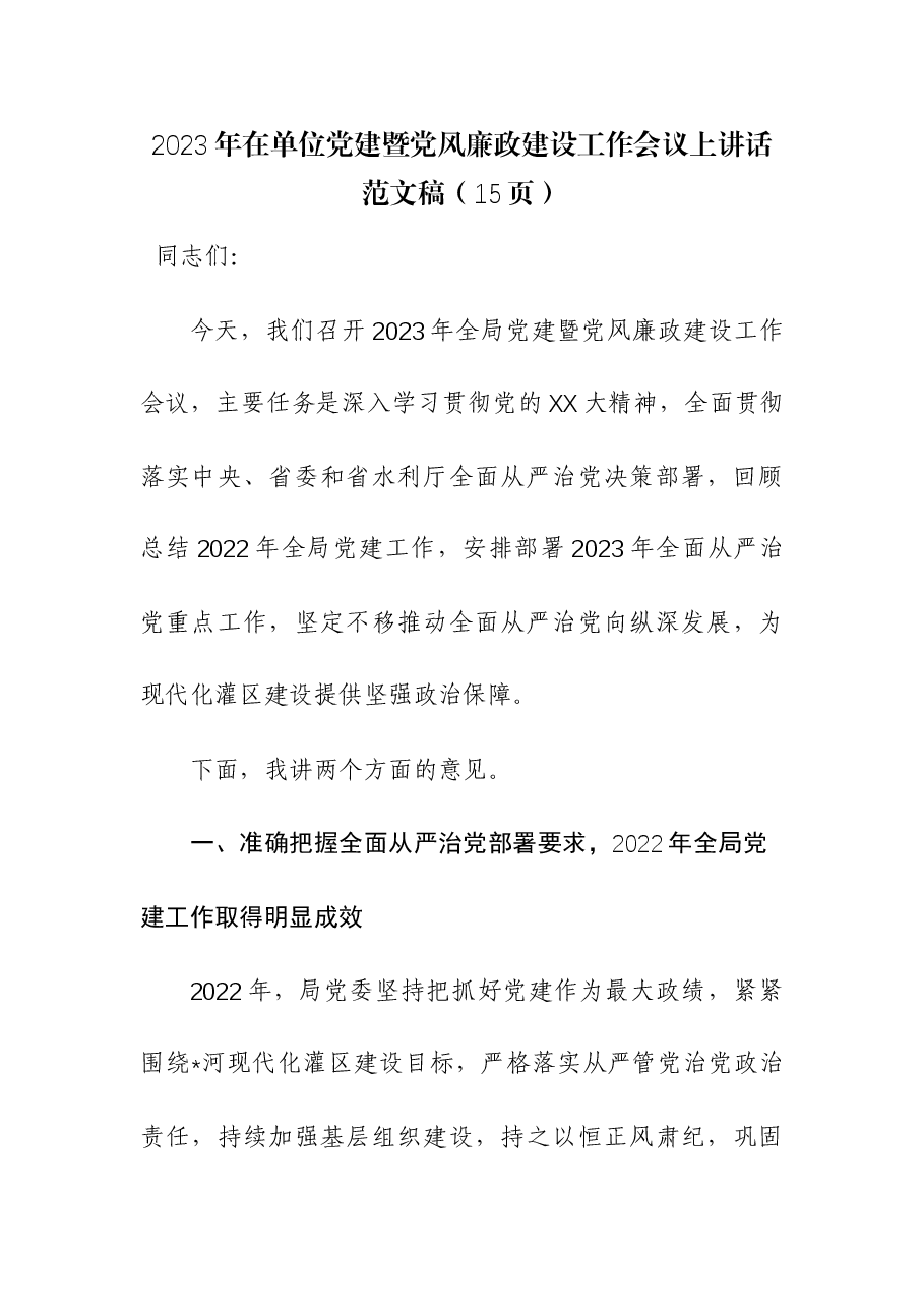 2023年在单位党建暨党风廉政建设工作会议上讲话.docx,第1页预览
