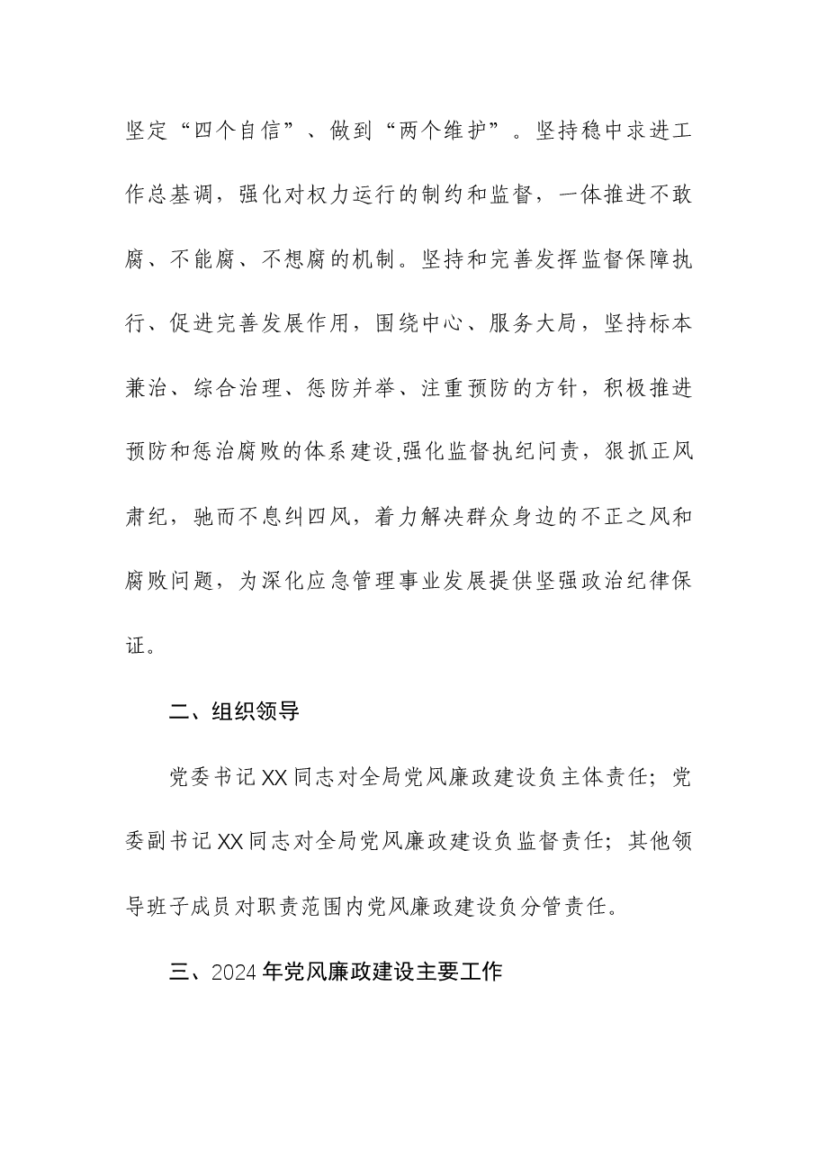 (2篇)2024年党委党风廉政建设工作计划.docx,第2页预览