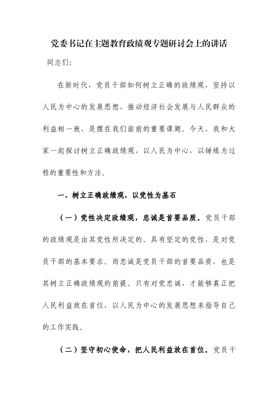 (2篇)书记在主题教育政绩观专题研讨会上的讲话.docx,第1页预览