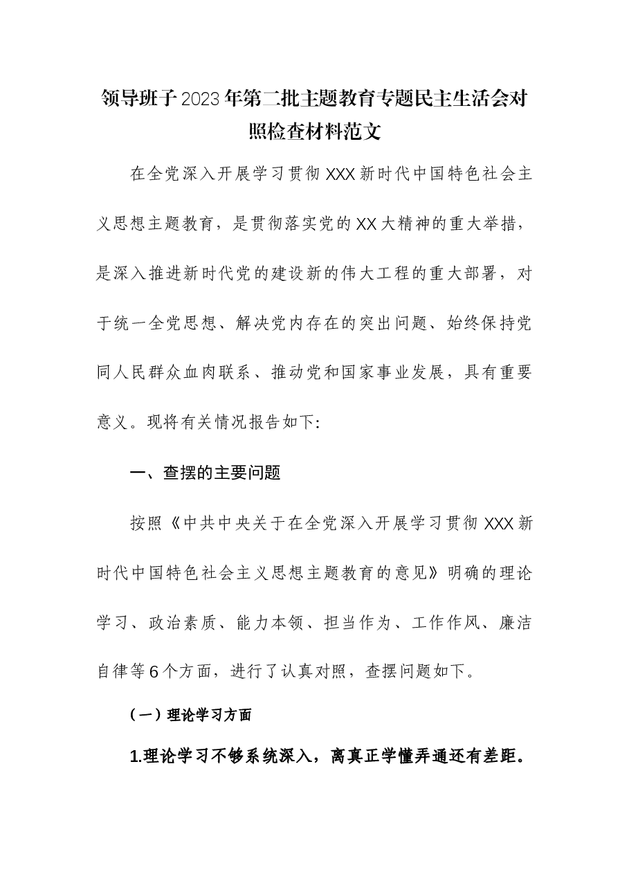 领导班子2023年第二批主题教育专题民主生活会对照检查材料.docx,第1页预览