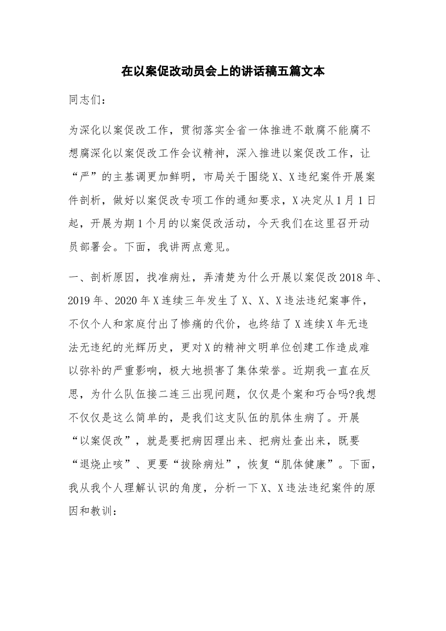 (5篇)在以案促改动员会上的讲话稿.docx,第1页预览