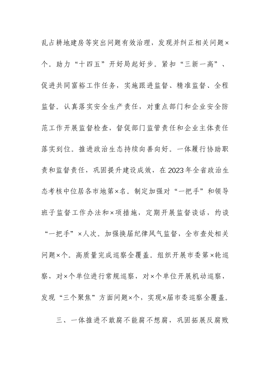 (2篇)市委常委纪委书记监委主任、镇党委书记2023年述职报告.docx,第3页预览