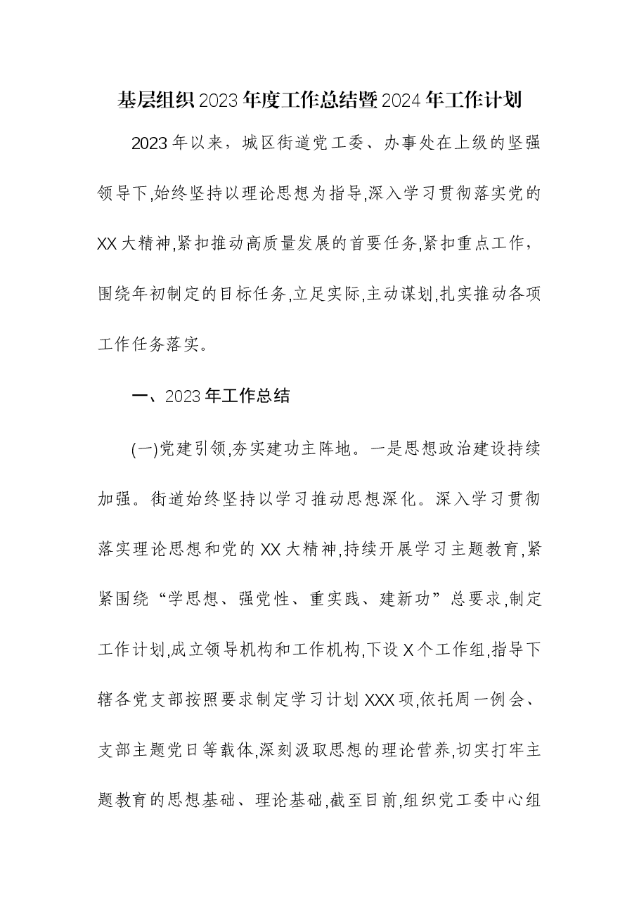 （2篇）基层组织2023年度工作总结暨2024年工作计划.docx，第1页预览