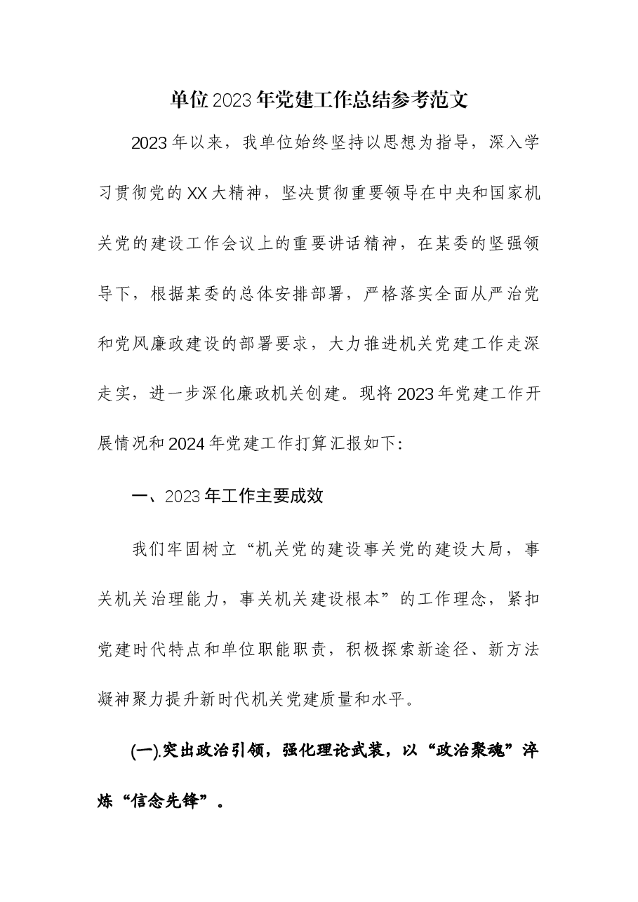 单位2023年党建工作总结.docx,第1页预览