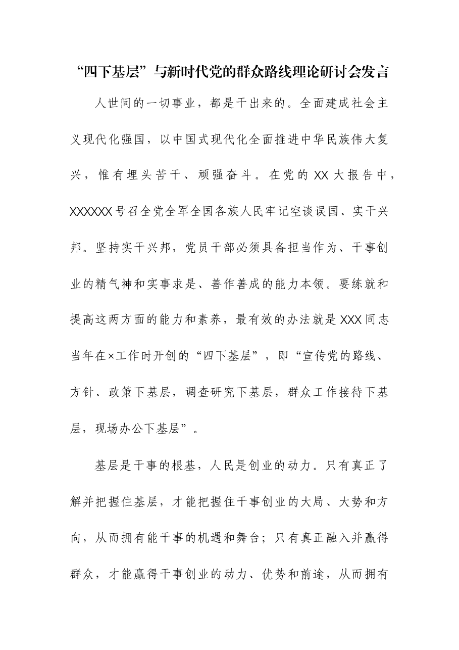 (3篇)“四下基层”与新时代党的群众路线理论研讨会发言.docx,第1页预览