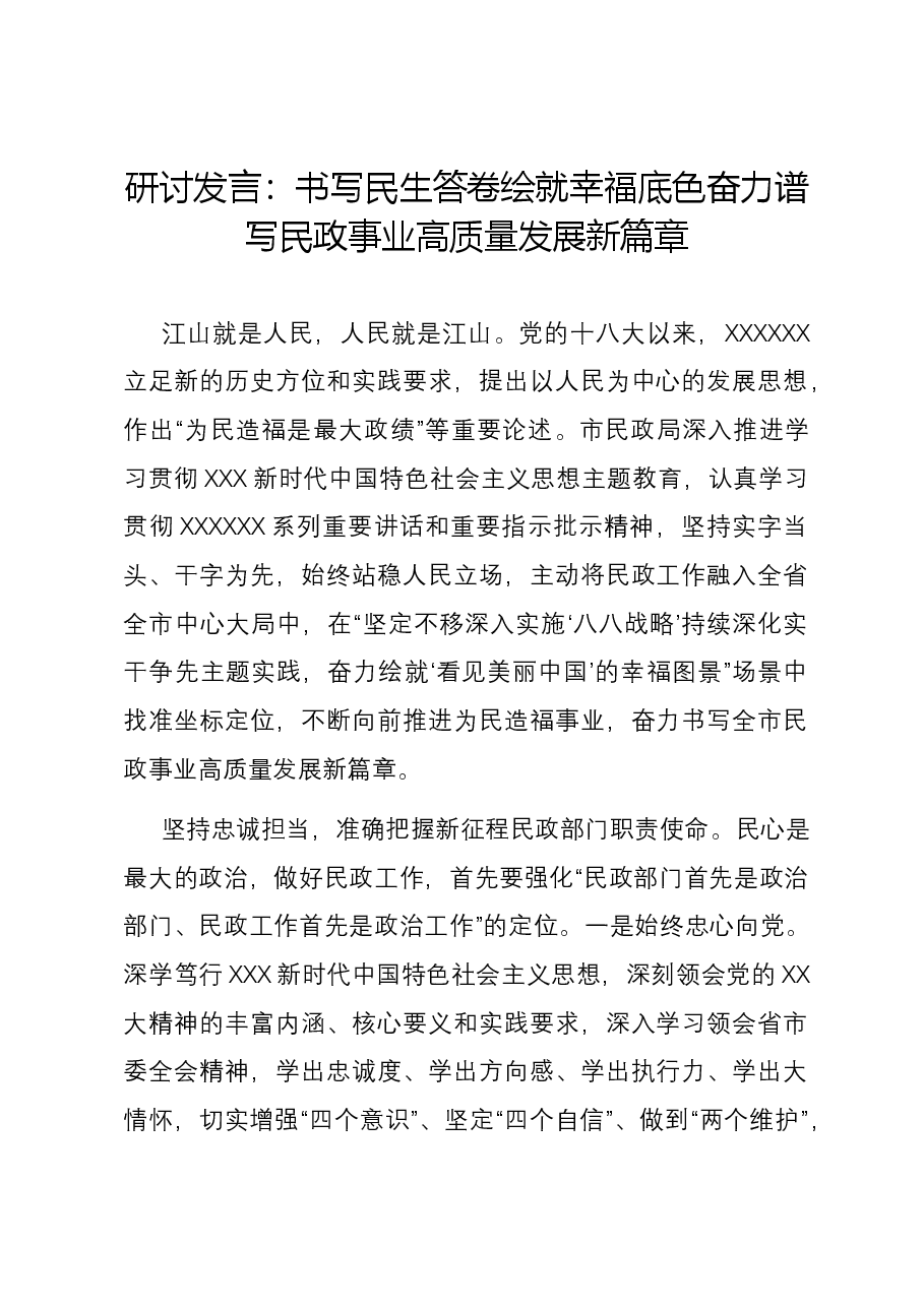 研讨发言:书写民生答卷 绘就幸福底色 奋力谱写民政事业高质量发展新篇章.docx,第1页预览