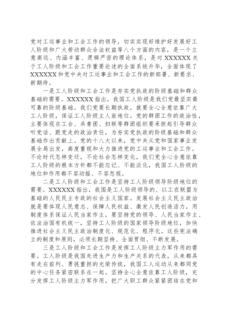 工会党课:锤炼过硬本领,实干担当作为,为谱写工会高质量发展新篇章而努力奋斗.docx,第2页预览