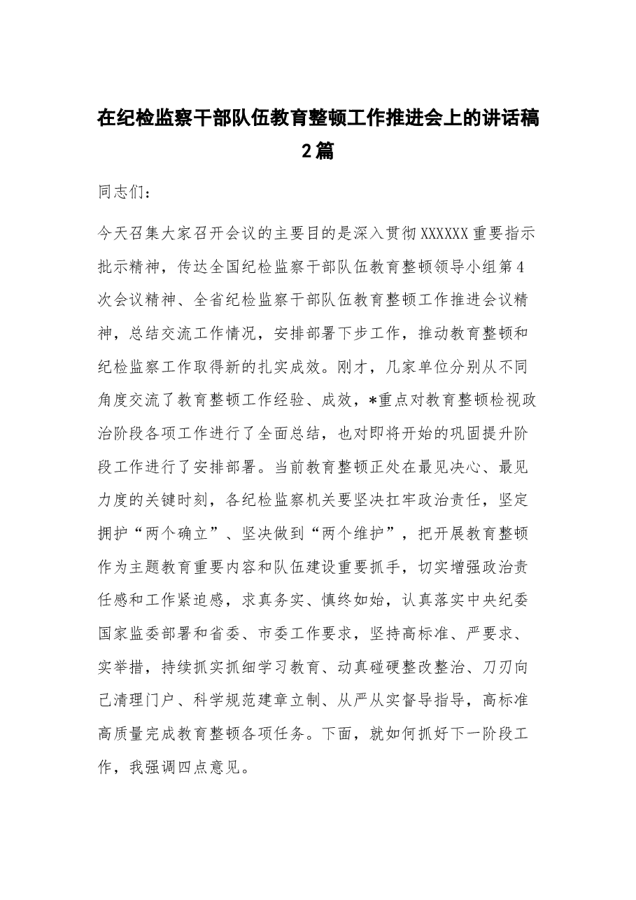 (2篇)在纪检监察干部队伍教育整顿工作推进会上的讲话稿.docx,第1页预览