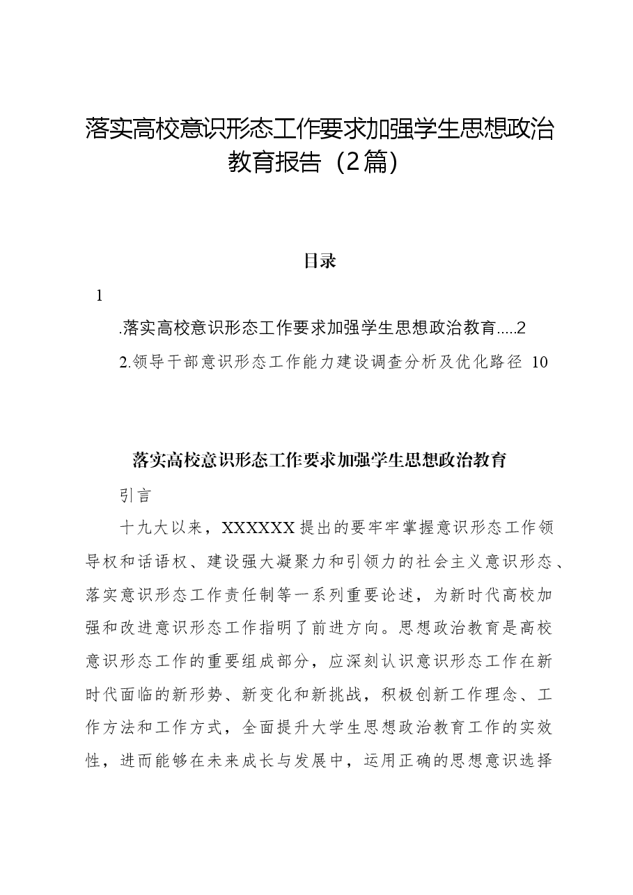 (2篇)落实高校意识形态工作要求加强学生思想政治教育报告.docx,第1页预览