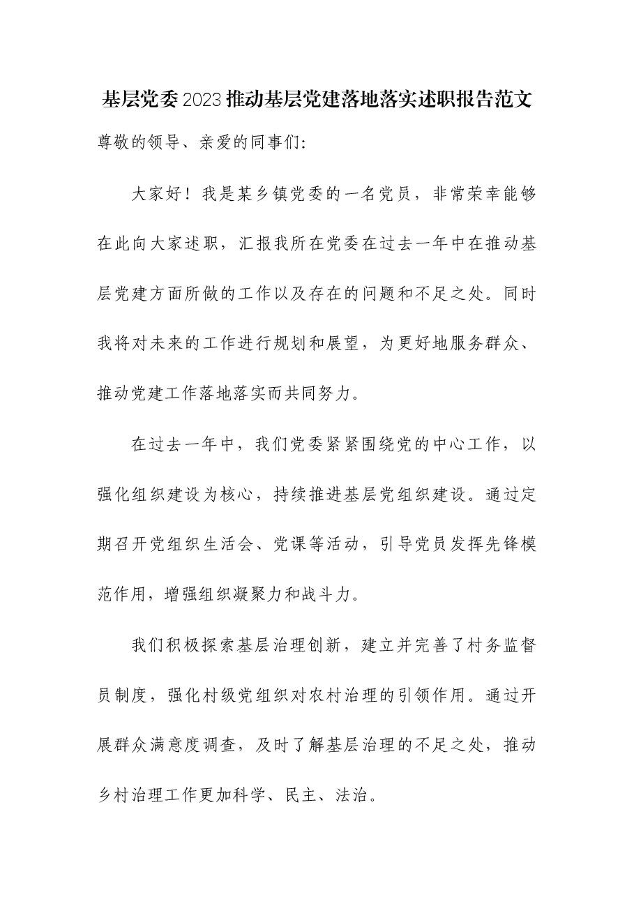 基层党委2023推动基层党建落地落实述职报告.docx,第1页预览
