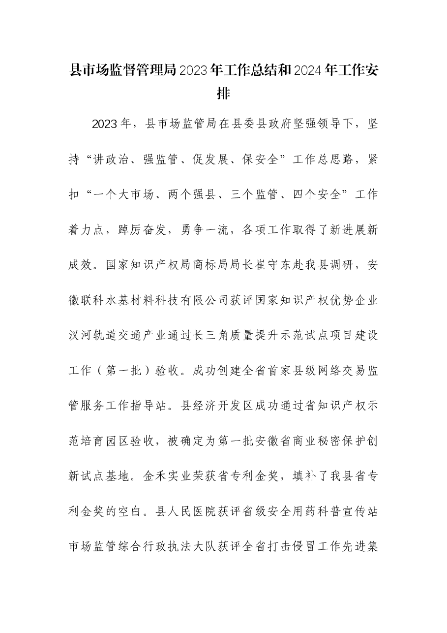 (2篇)县市场监督管理局2023年工作总结和2024年工作安排.docx,第1页预览