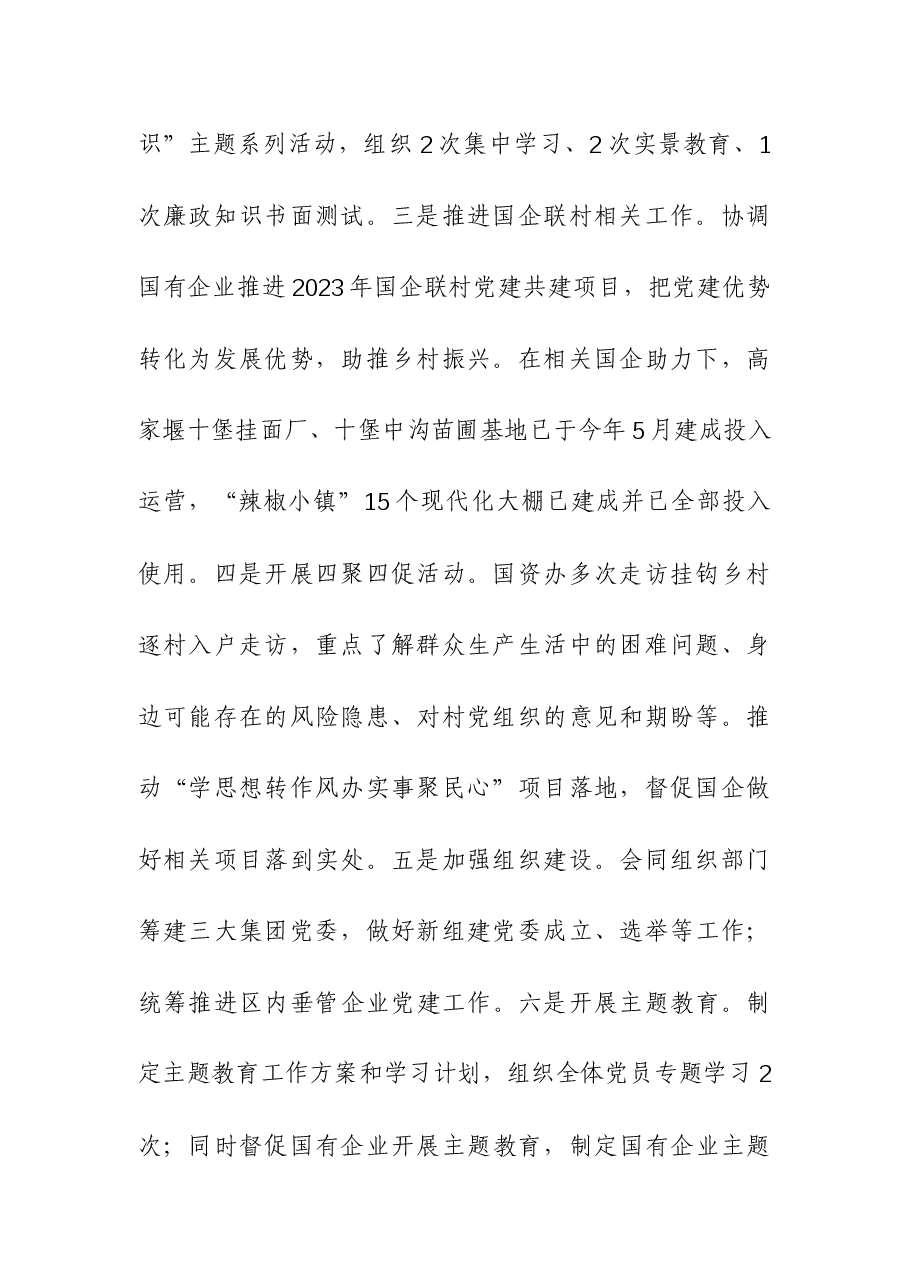 区国资办2023年工作总结和2024年工作计划.docx,第2页预览