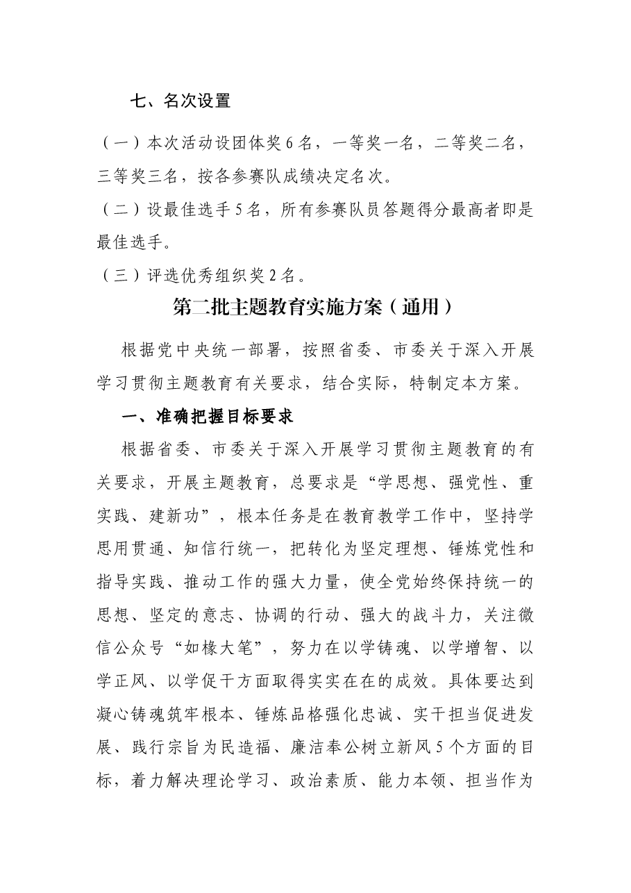 2023年主题教育知识竞赛活动方案.docx，第4页预览