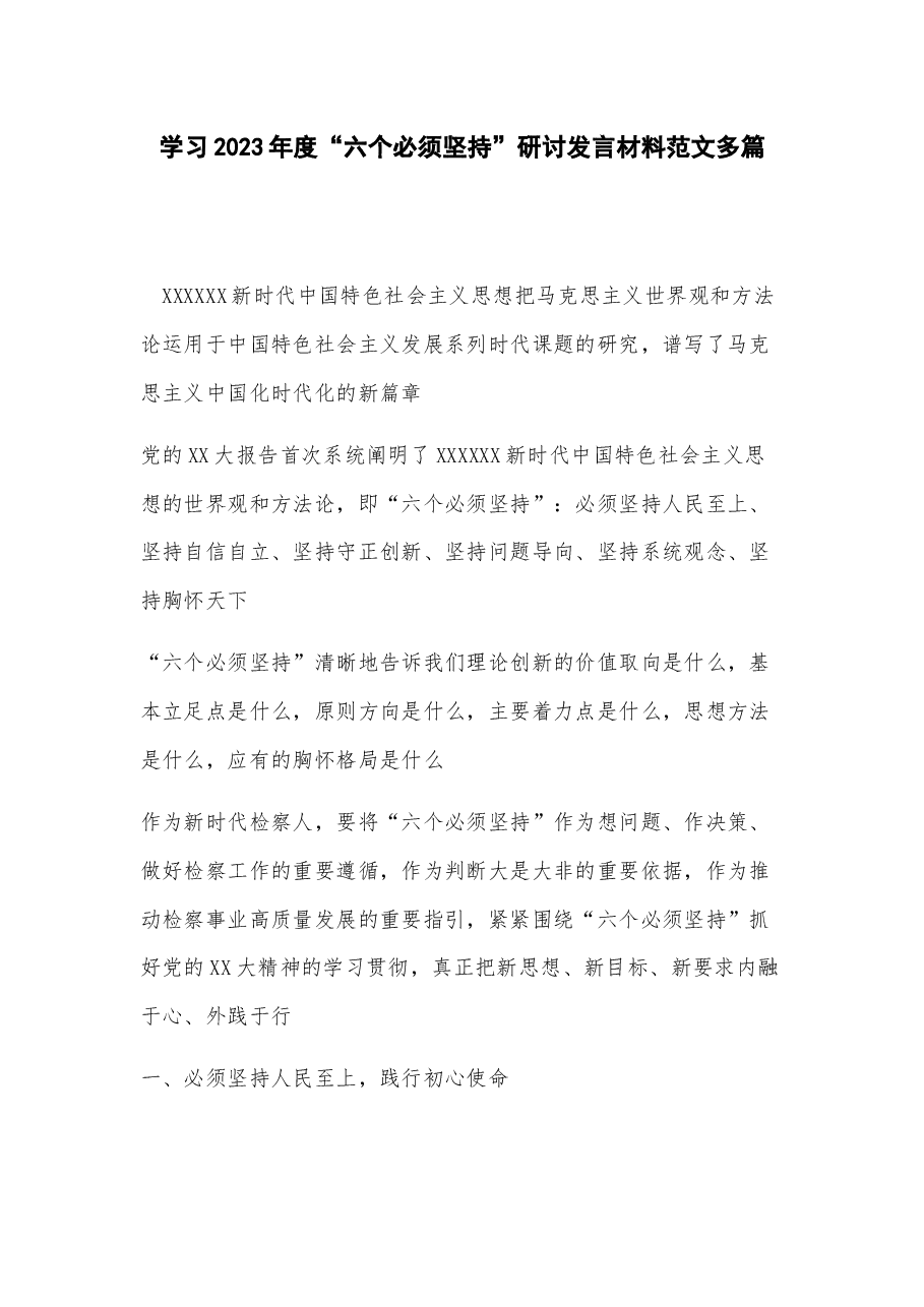学习2023年度“六个必须坚持”研讨发言材料多篇.docx,第1页预览