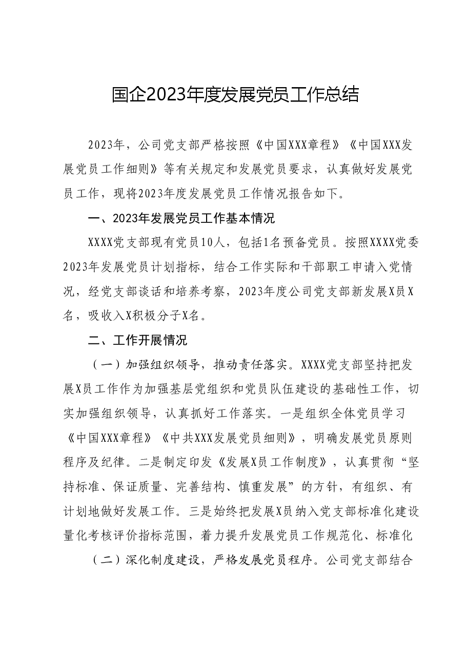 国企2023年度发展党员工作总结.docx,第1页预览