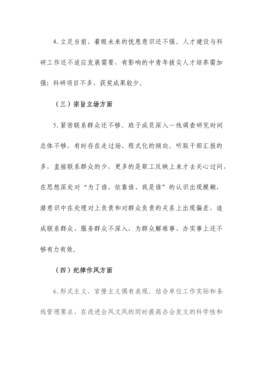 2023年领导班子专题民主生活会“思想意识、初心使命、宗旨立场、纪律作风、职责担当”五个方面检视剖析材料.docx,第4页预览