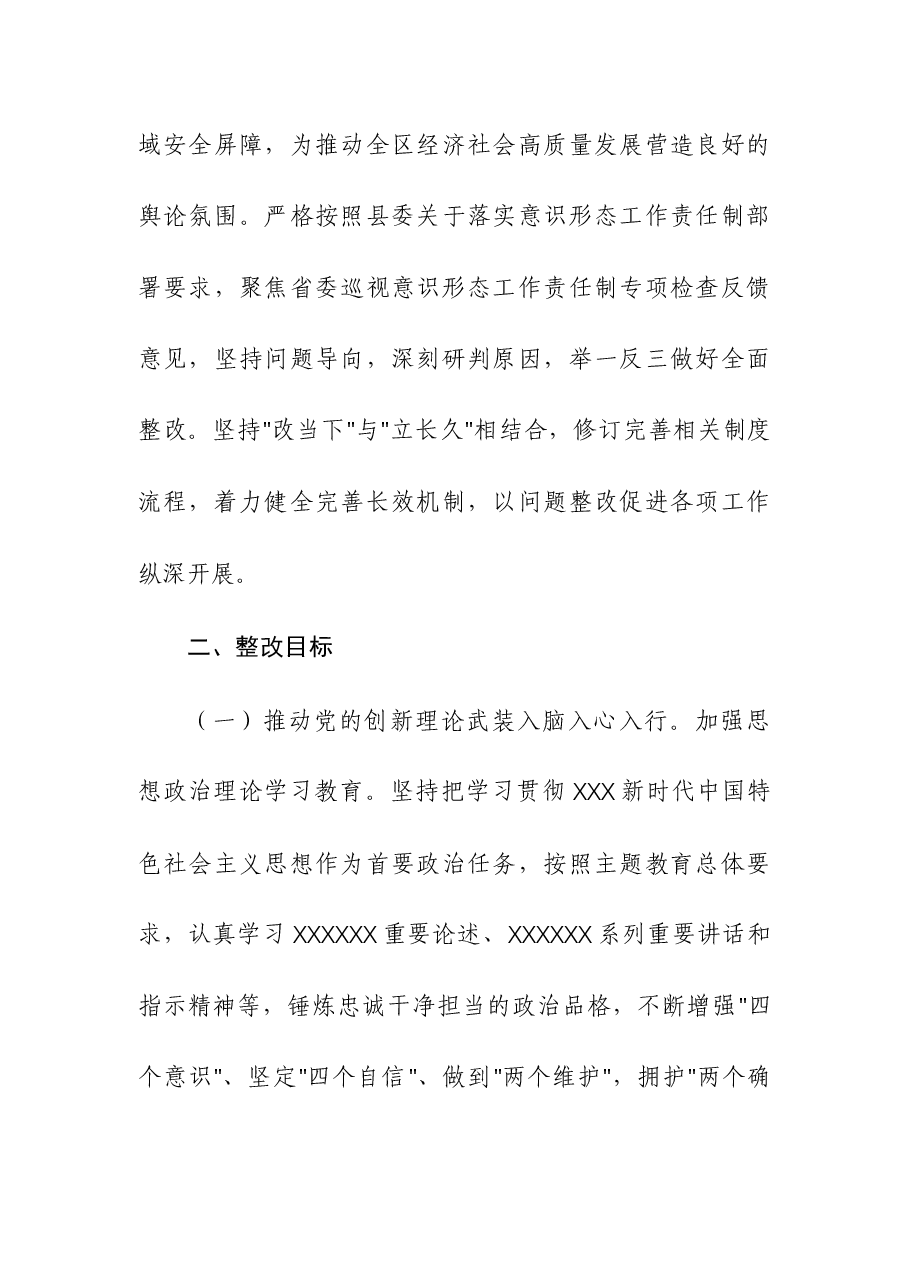 巡视意识形态工作责任制专项检查反馈通报问题的整改方案(整改报告).docx,第2页预览
