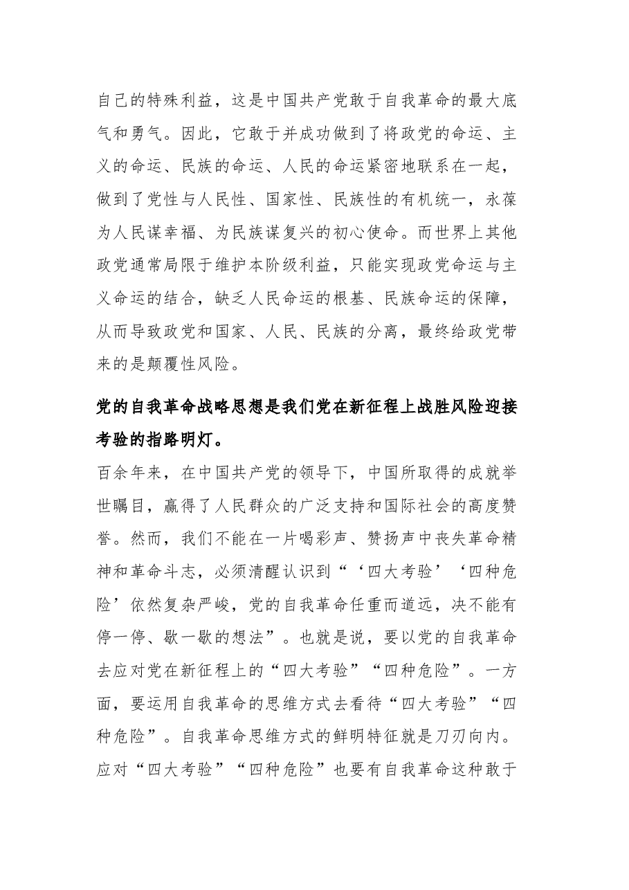 在理论学习中心组自我革命专题研讨会上的发言2023.docx,第3页预览