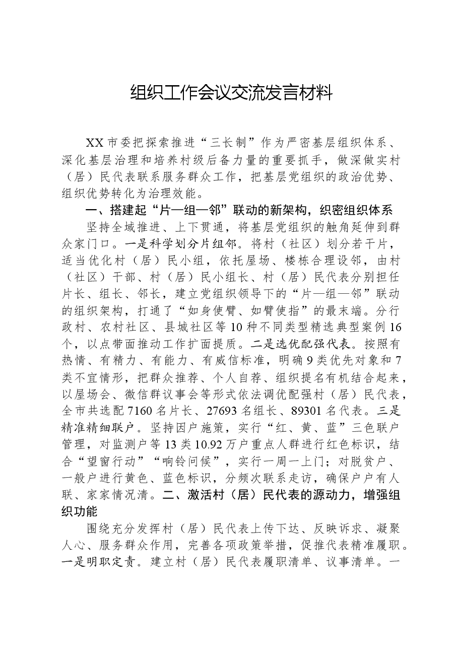 组织工作会议交流发言材料.docx,第1页预览