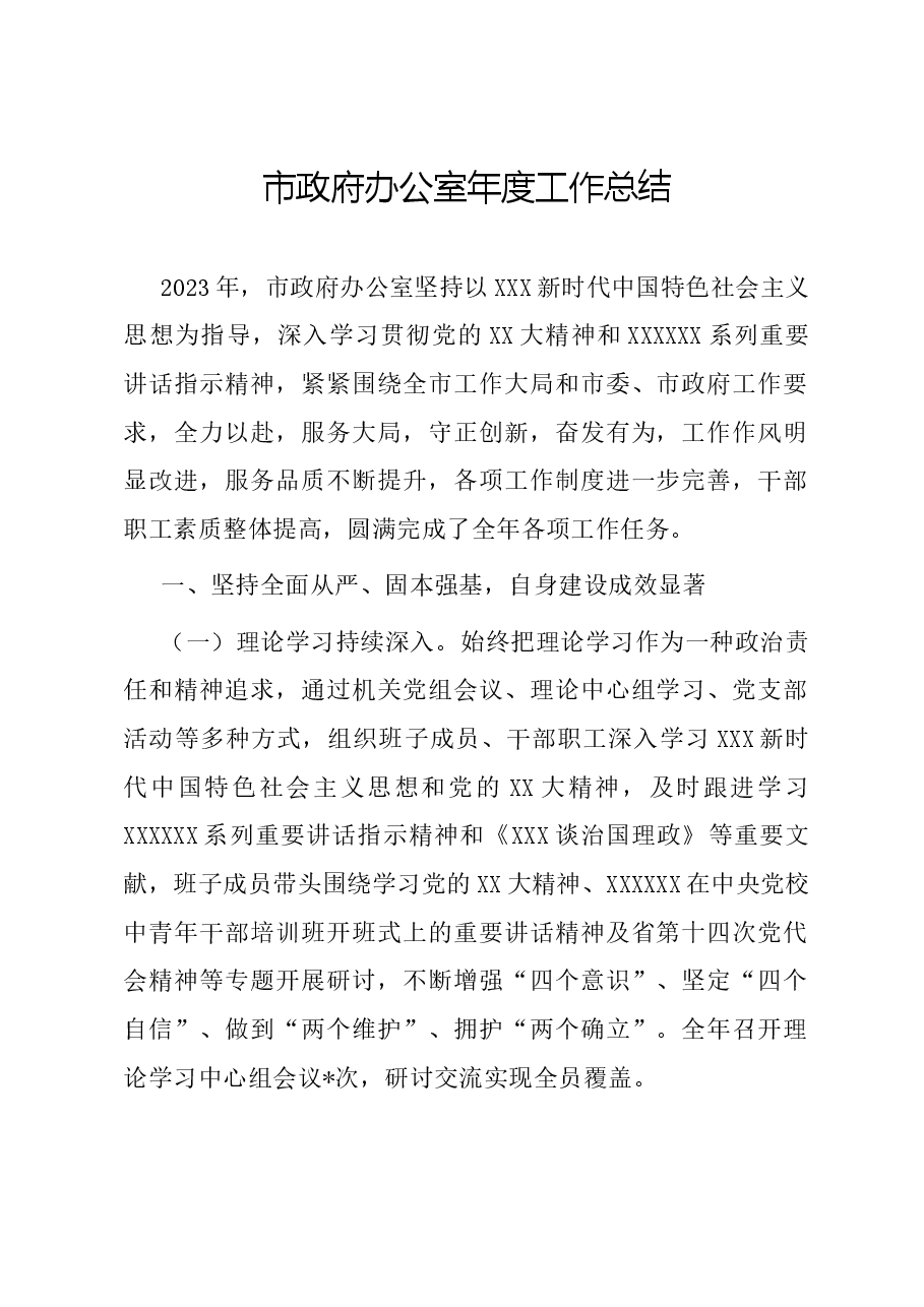 市政府办公室年度工作总结.docx,第1页预览
