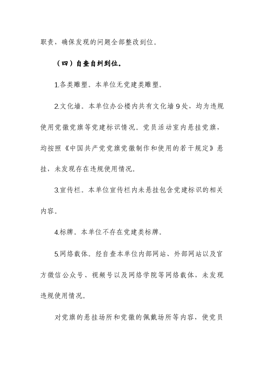 关于开展党建标识设计制作使用情况自查报告.docx，第3页预览