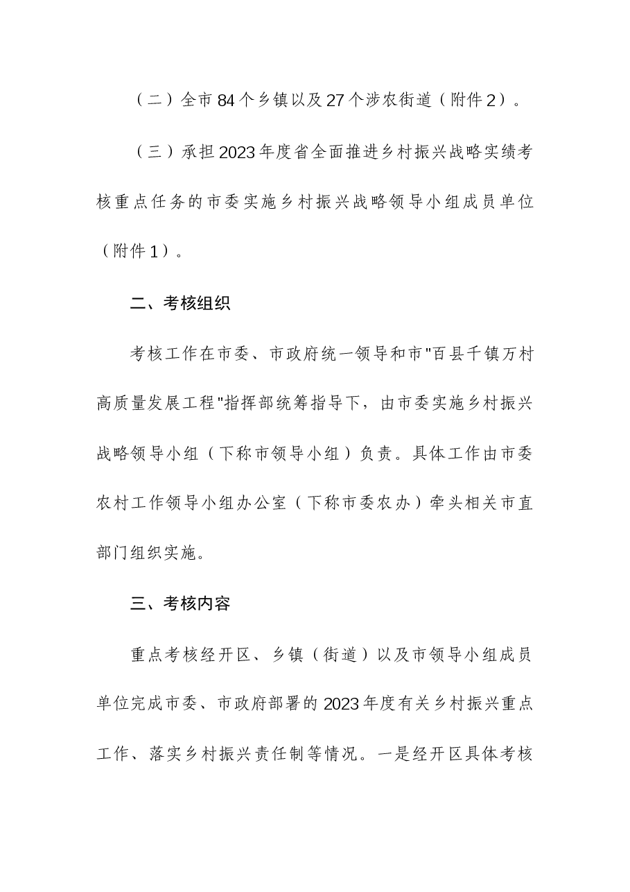 2023年“百千万工程”(乡村振兴)考核评价工作实施方案.docx,第2页预览