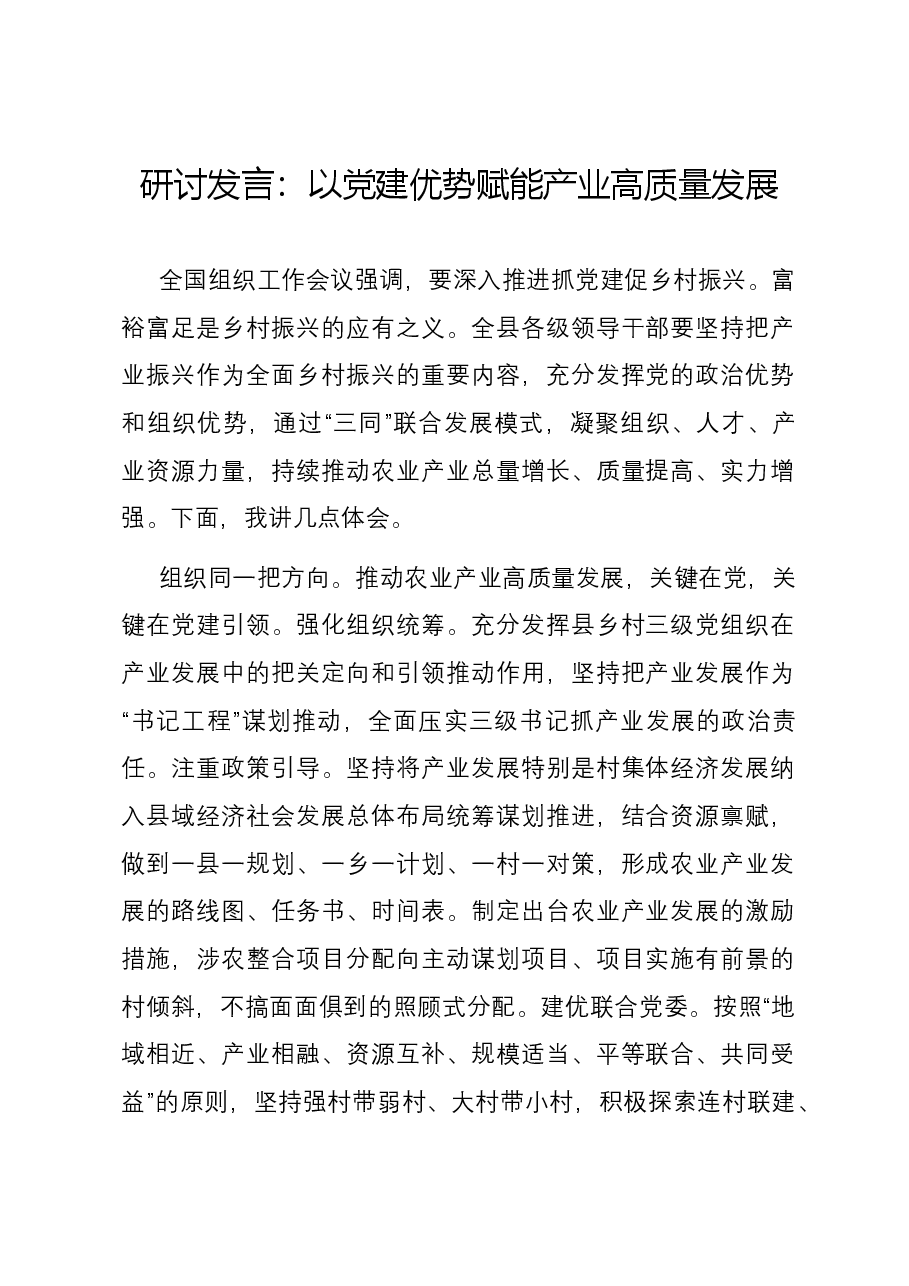 研讨发言:以党建优势赋能产业高质量发展.docx,第1页预览