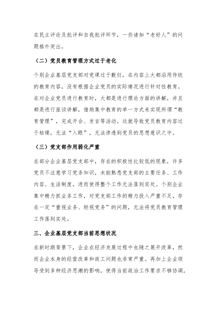 (2篇)企业基层党支部做好党建工作调研报告.docx,第4页预览