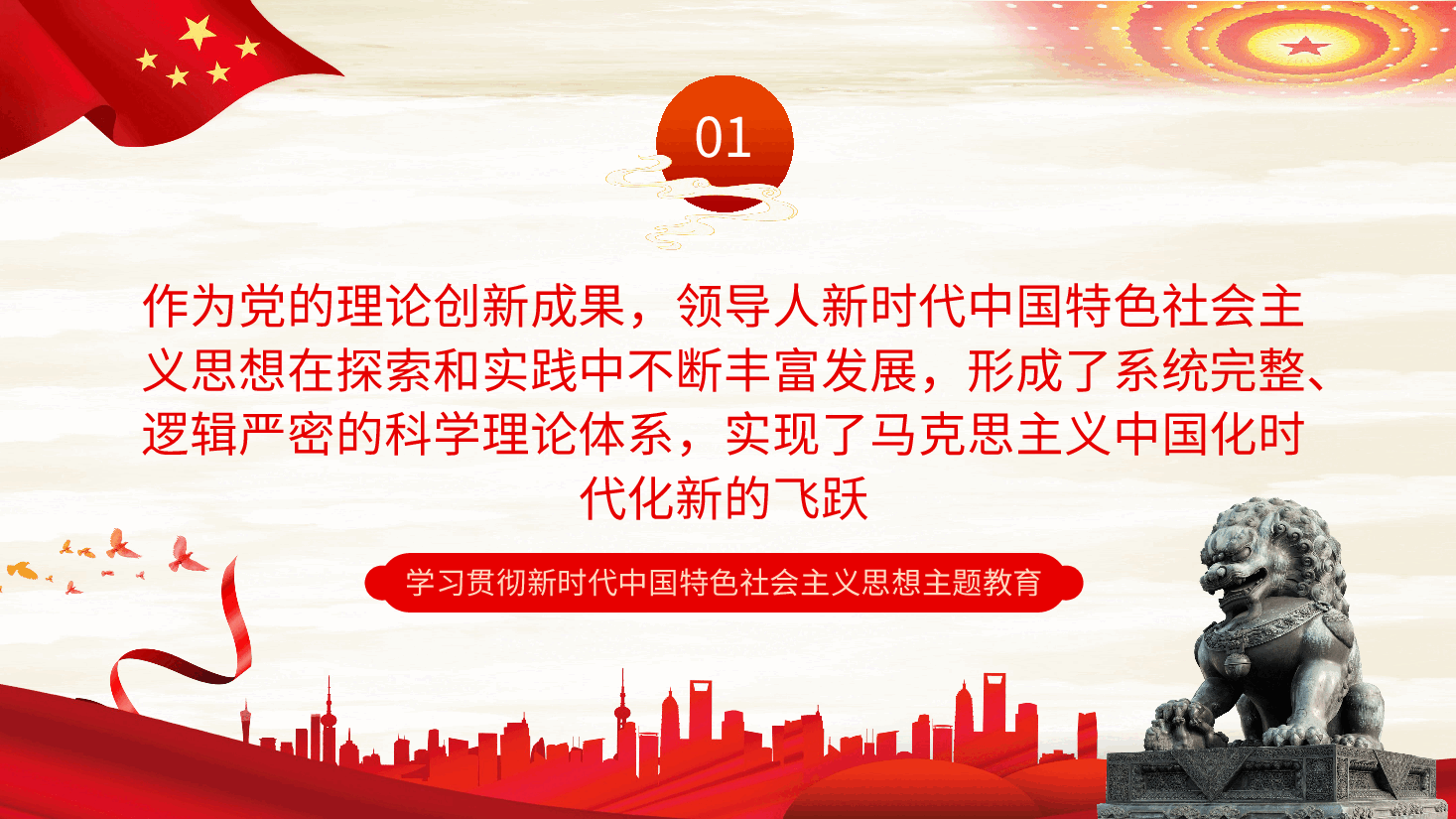 坚持不懈用党的创新理论凝心铸魂党课课件PPT.pptx,第4页预览