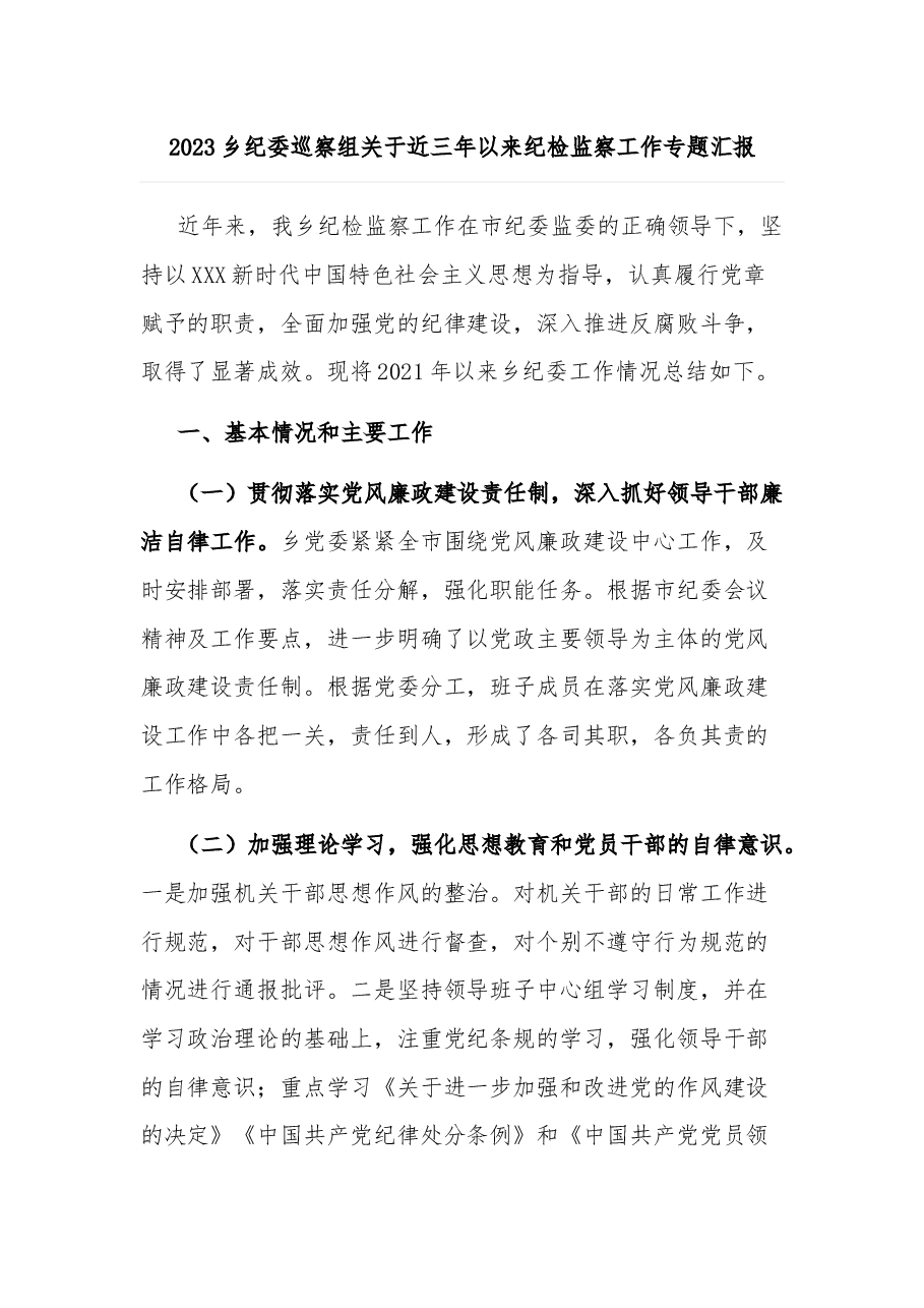 2023乡纪委巡察组关于近三年以来纪检监察工作专题汇报.docx，第1页预览