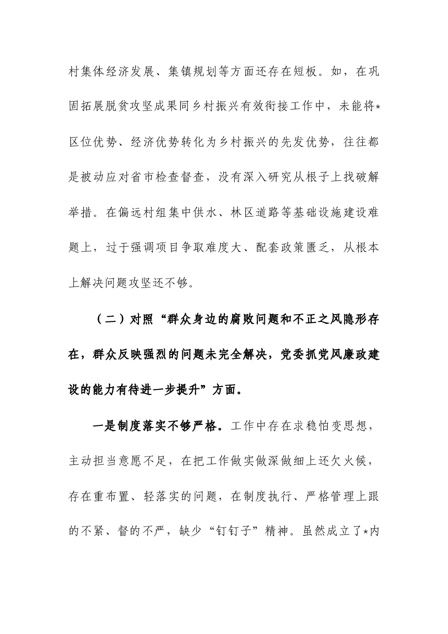 (4篇)巡视巡察整改民主生活会个人对照检查材料.docx,第4页预览