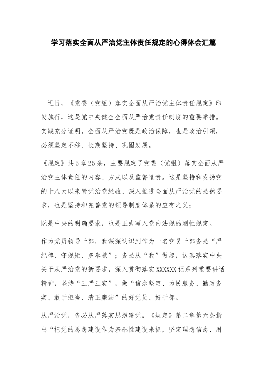学习落实全面从严治党主体责任规定的心得体会汇篇.docx,第1页预览
