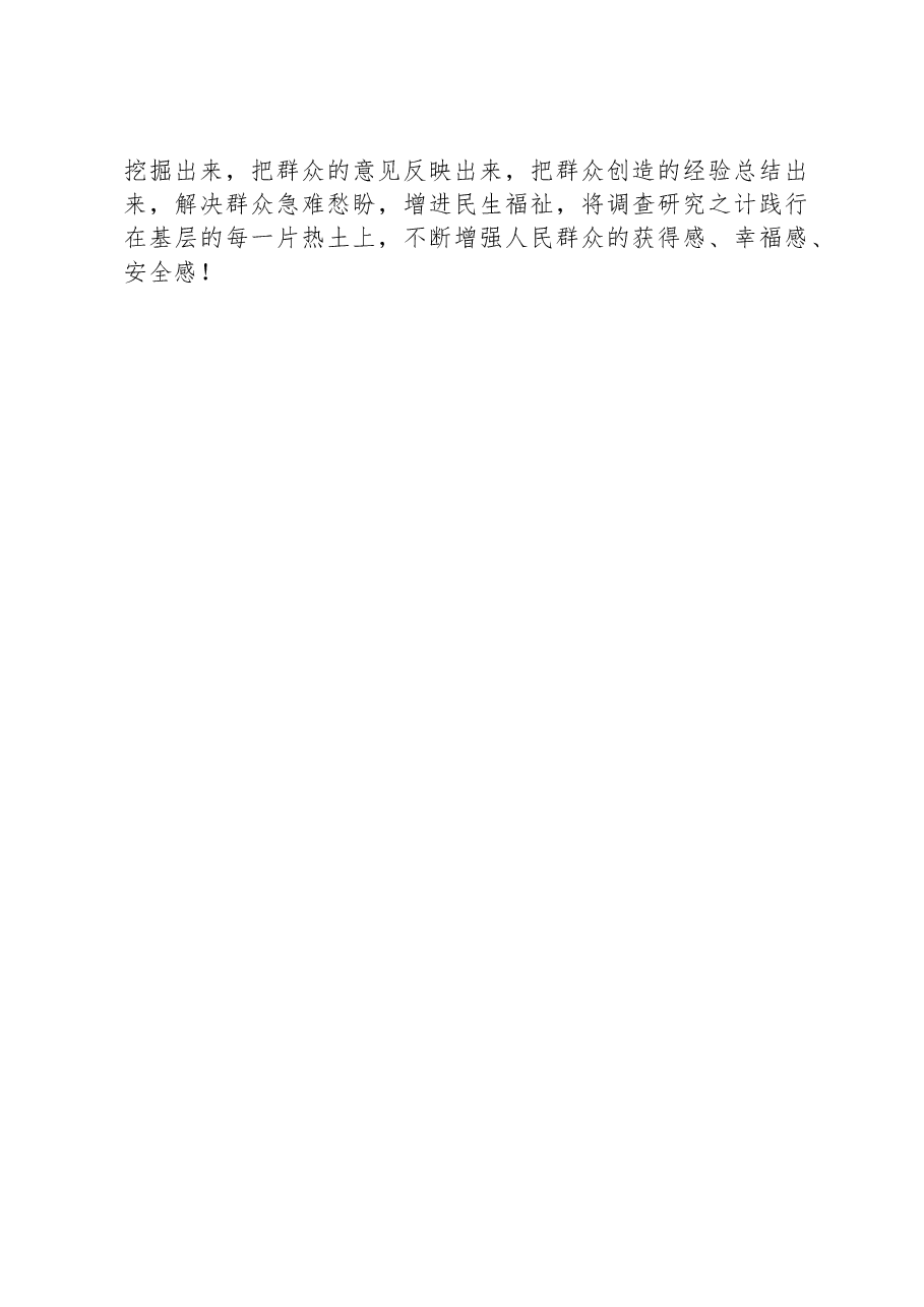 交流发言:弘扬“四下基层”优良传统深入一线调查研究.docx,第3页预览