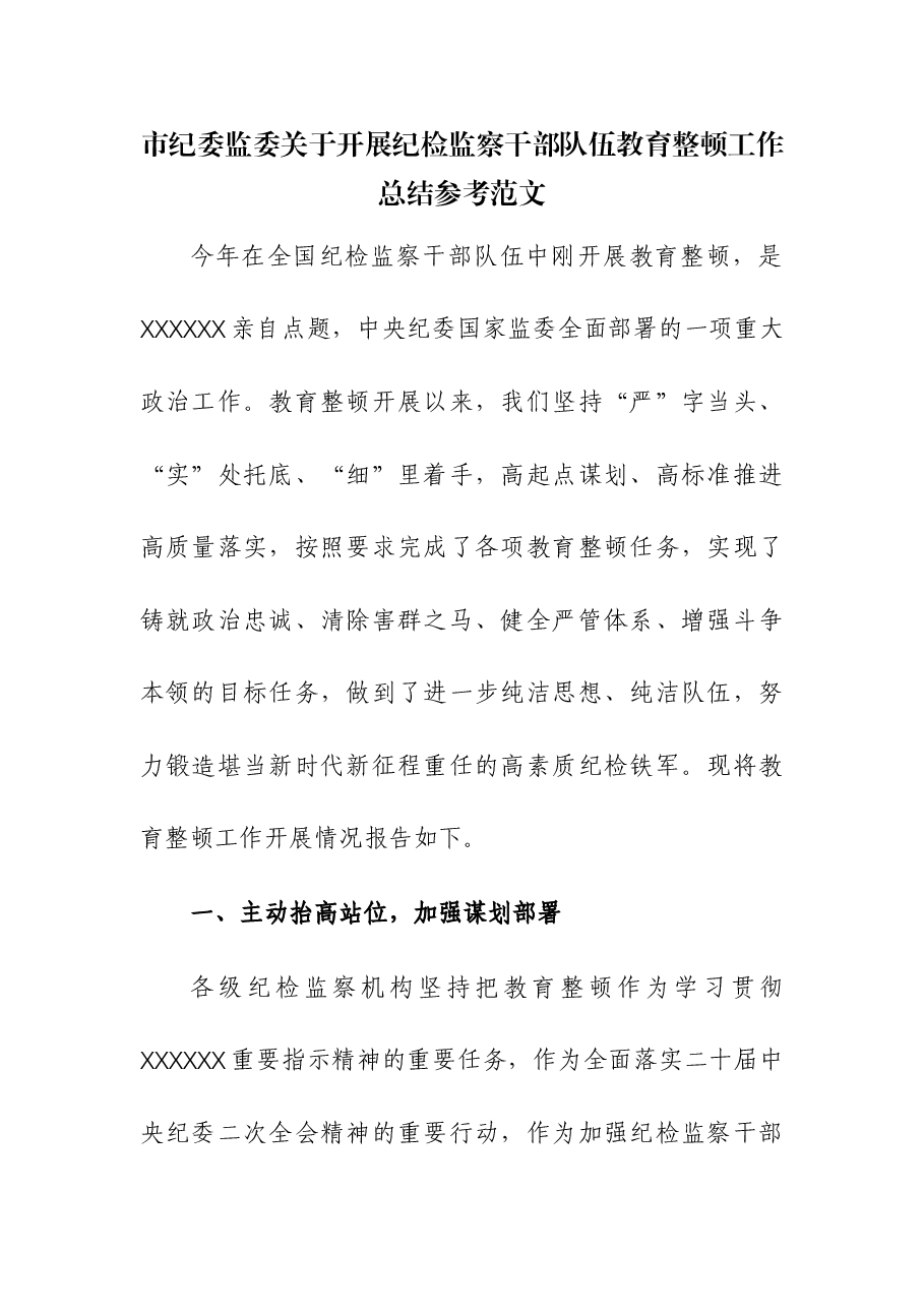 市纪委监委关于开展纪检监察干部队伍教育整顿工作总结.docx,第1页预览