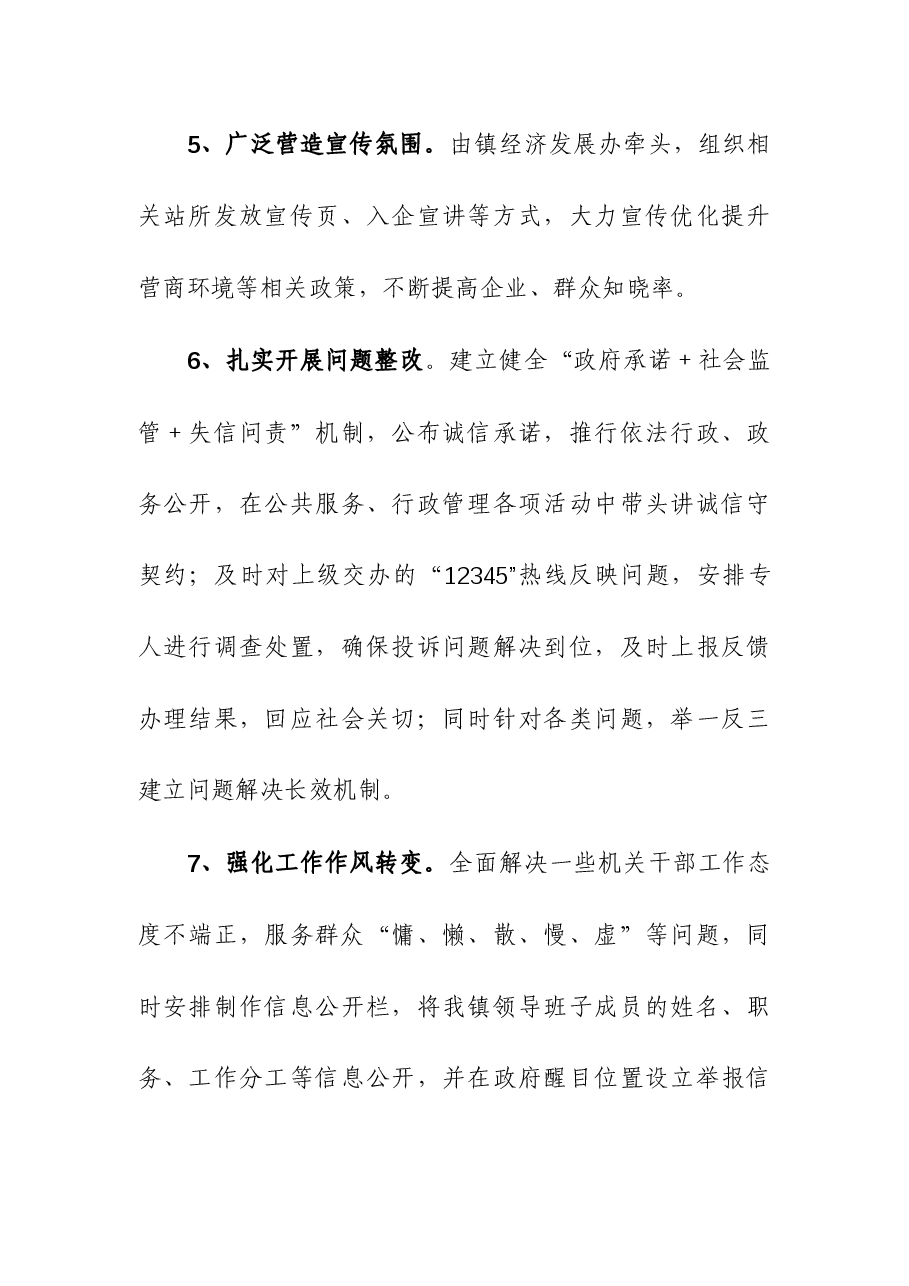 镇2023年营商环境工作总结.docx,第4页预览
