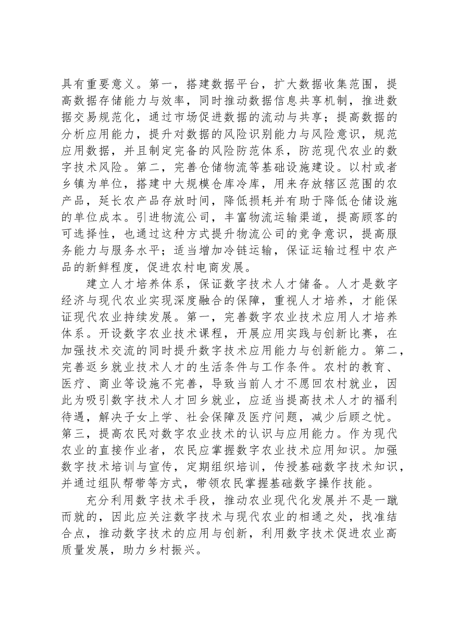 关于数字经济与现代农业深度融合情况的调研与思考.docx,第3页预览